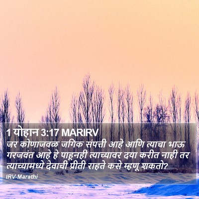 1 योहान 3:17 MARIRV Bible Verse Image