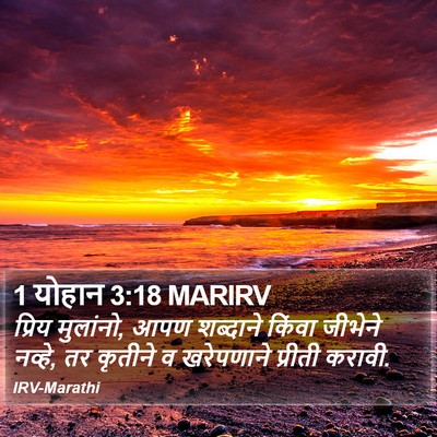 1 योहान 3:18 MARIRV Bible Verse Image