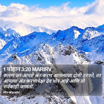 1 योहान 3:20 MARIRV Bible Verse Image