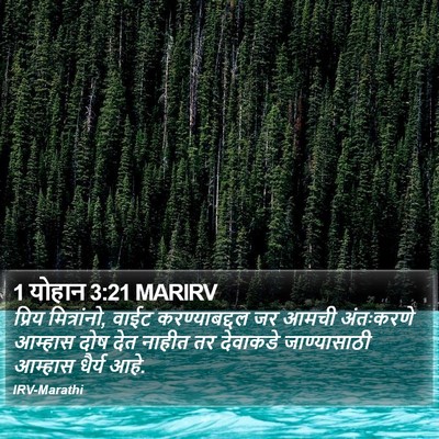 1 योहान 3:21 MARIRV Bible Verse Image
