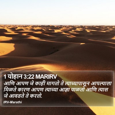 1 योहान 3:22 MARIRV Bible Verse Image