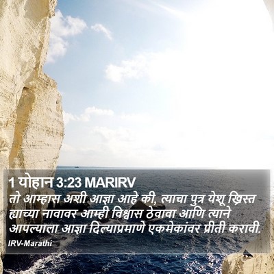 1 योहान 3:23 MARIRV Bible Verse Image