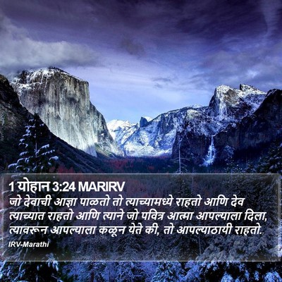 1 योहान 3:24 MARIRV Bible Verse Image