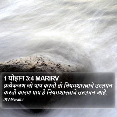 1 योहान 3:4 MARIRV Bible Verse Image