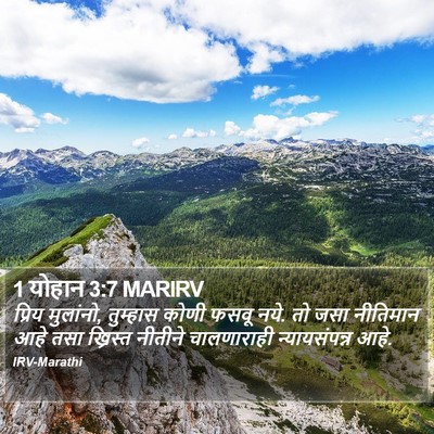 1 योहान 3:7 MARIRV Bible Verse Image