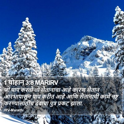 1 योहान 3:8 MARIRV Bible Verse Image
