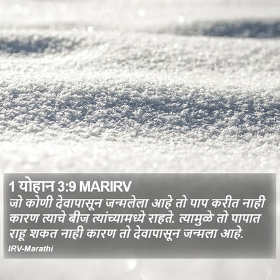 1 योहान 3:9 MARIRV Bible Verse Image