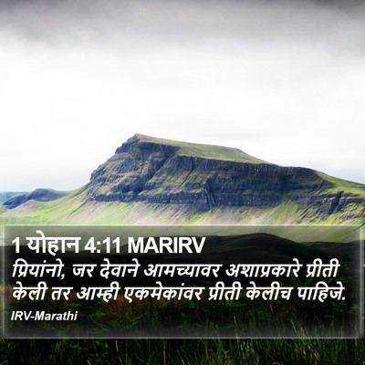 1 योहान 4:11 MARIRV Bible Verse Image