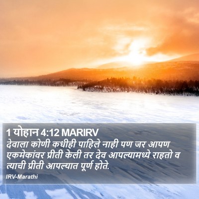 1 योहान 4:12 MARIRV Bible Verse Image