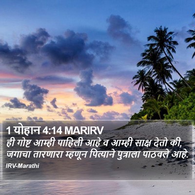 1 योहान 4:14 MARIRV Bible Verse Image