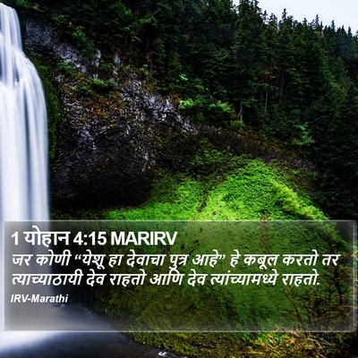 1 योहान 4:15 MARIRV Bible Verse Image
