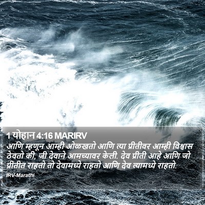 1 योहान 4:16 MARIRV Bible Verse Image