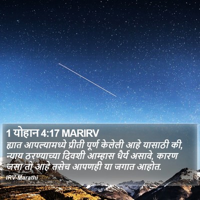 1 योहान 4:17 MARIRV Bible Verse Image