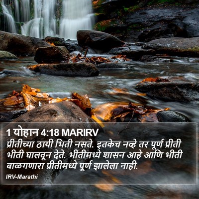 1 योहान 4:18 MARIRV Bible Verse Image