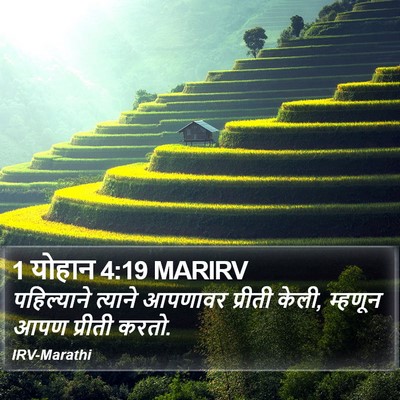 1 योहान 4:19 MARIRV Bible Verse Image