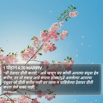 1 योहान 4:20 MARIRV Bible Verse Image