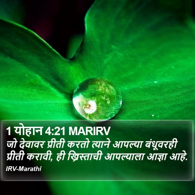 1 योहान 4:21 MARIRV Bible Verse Image