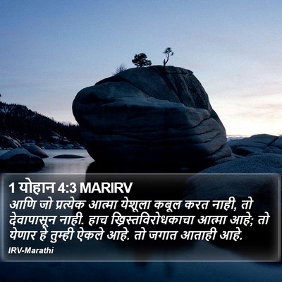 1 योहान 4:3 MARIRV Bible Verse Image