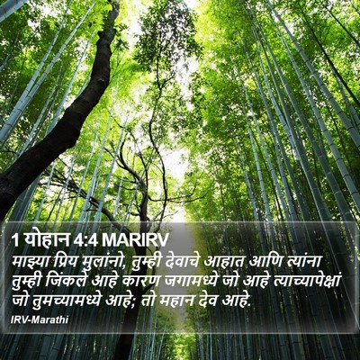 1 योहान 4:4 MARIRV Bible Verse Image
