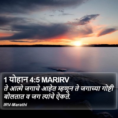 1 योहान 4:5 MARIRV Bible Verse Image