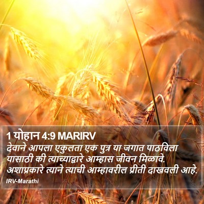 1 योहान 4:9 MARIRV Bible Verse Image