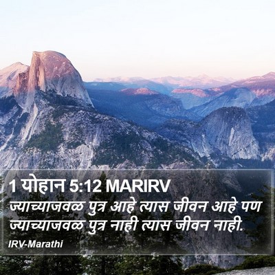 1 योहान 5:12 MARIRV Bible Verse Image