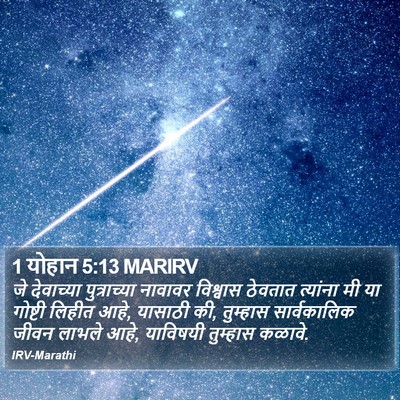 1 योहान 5:13 MARIRV Bible Verse Image