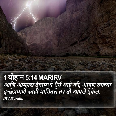 1 योहान 5:14 MARIRV Bible Verse Image