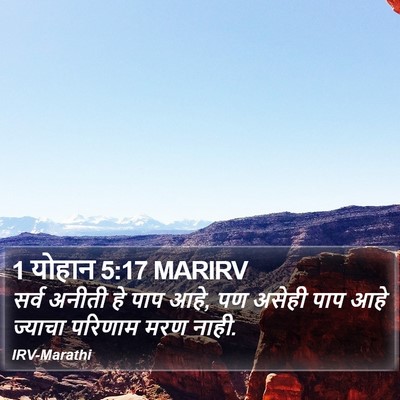 1 योहान 5:17 MARIRV Bible Verse Image