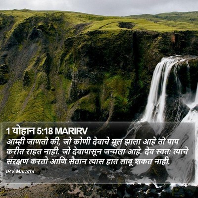 1 योहान 5:18 MARIRV Bible Verse Image
