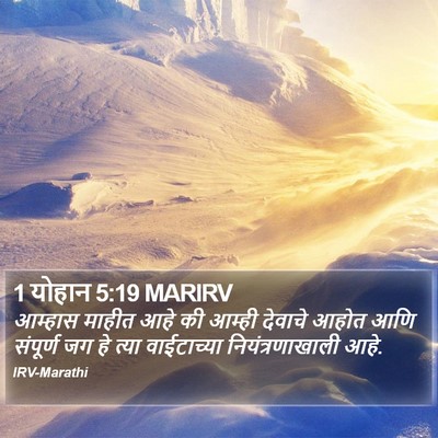 1 योहान 5:19 MARIRV Bible Verse Image