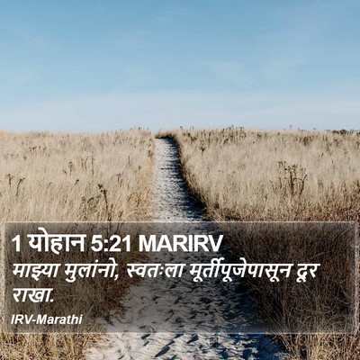 1 योहान 5:21 MARIRV Bible Verse Image