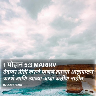 1 योहान 5:3 MARIRV Bible Verse Image