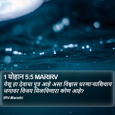 1 योहान 5:5 MARIRV Bible Verse Image