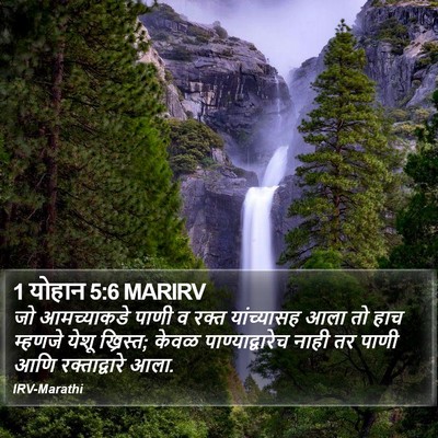 1 योहान 5:6 MARIRV Bible Verse Image