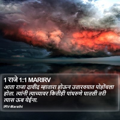 1 राजे 1:1 MARIRV Bible Verse Image