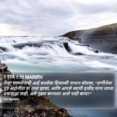1 राजे 1:11 MARIRV Bible Verse Image