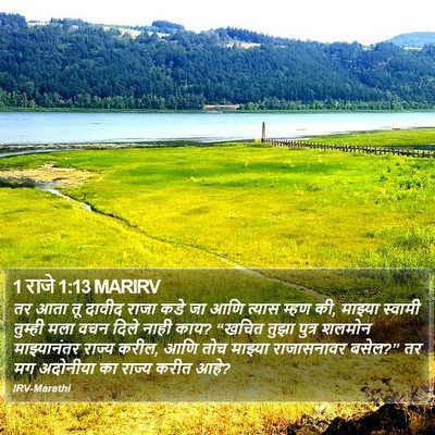 1 राजे 1:13 MARIRV Bible Verse Image
