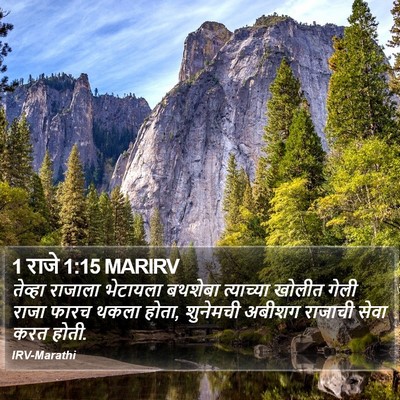 1 राजे 1:15 MARIRV Bible Verse Image