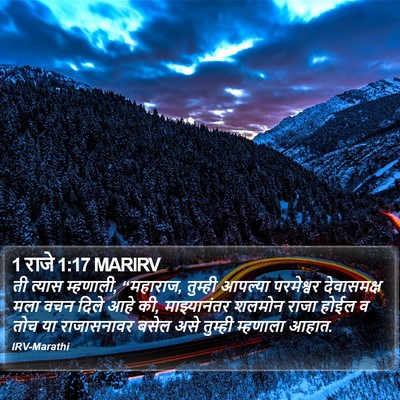1 राजे 1:17 MARIRV Bible Verse Image
