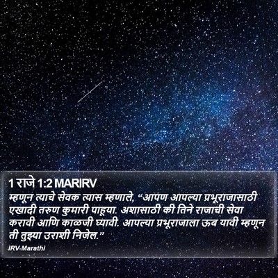 1 राजे 1:2 MARIRV Bible Verse Image