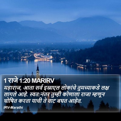 1 राजे 1:20 MARIRV Bible Verse Image