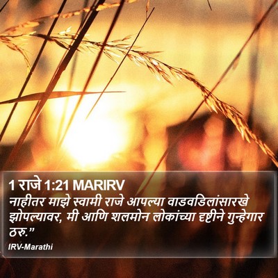 1 राजे 1:21 MARIRV Bible Verse Image