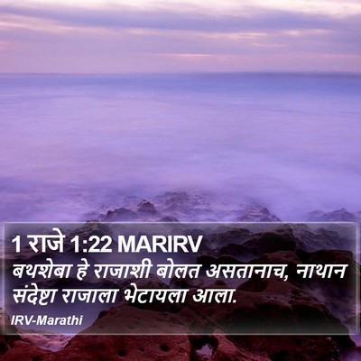 1 राजे 1:22 MARIRV Bible Verse Image