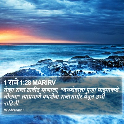1 राजे 1:28 MARIRV Bible Verse Image