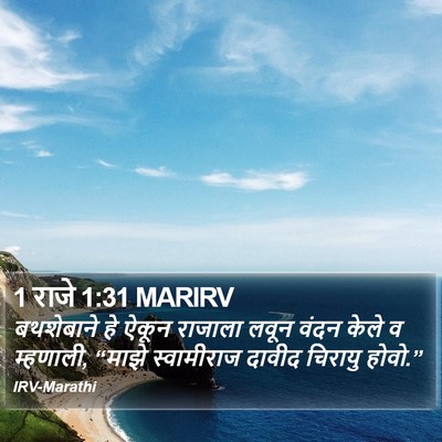 1 राजे 1:31 MARIRV Bible Verse Image