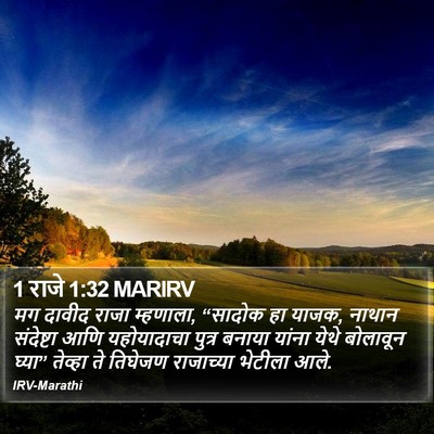 1 राजे 1:32 MARIRV Bible Verse Image