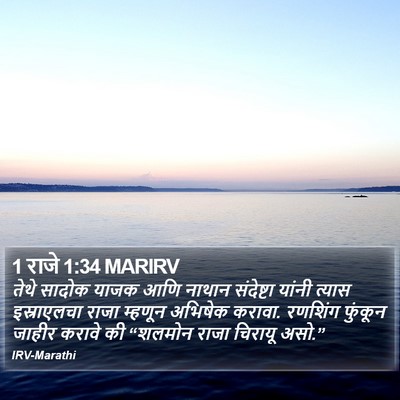 1 राजे 1:34 MARIRV Bible Verse Image