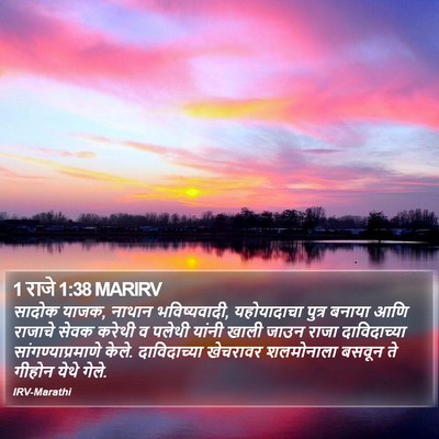 1 राजे 1:38 MARIRV Bible Verse Image
