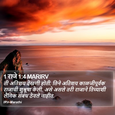1 राजे 1:4 MARIRV Bible Verse Image